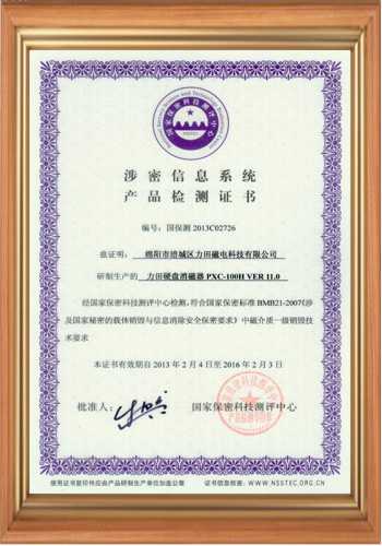 高斯計(jì)生產(chǎn)廠(chǎng)家的涉密信息系統(tǒng)產(chǎn)品檢測(cè)證書(shū)